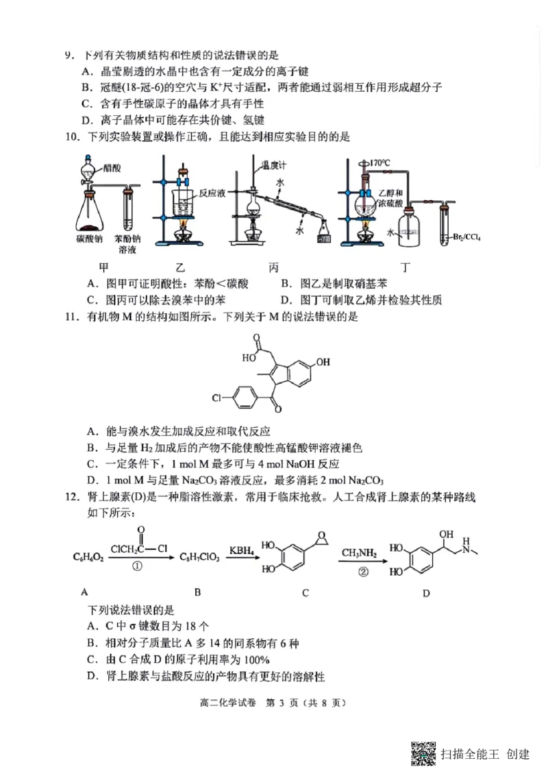 辽宁省大连市2023-2024学年高二下学期7月期末考试化学试题_2024-2025高二（7-7月题库）_2024年07月试卷_0724辽宁省大连市2023_2024学年高二下学期期末考试