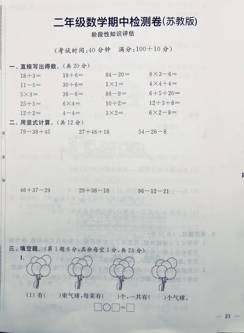 二年级上册苏教版数学期中检测真题卷_小学1-6年级全部试卷_数学_二年级_3-7-3、小学二年级数学上册_3-7-3-2、练习题、作业、试题、试卷_苏教版_期中测试卷