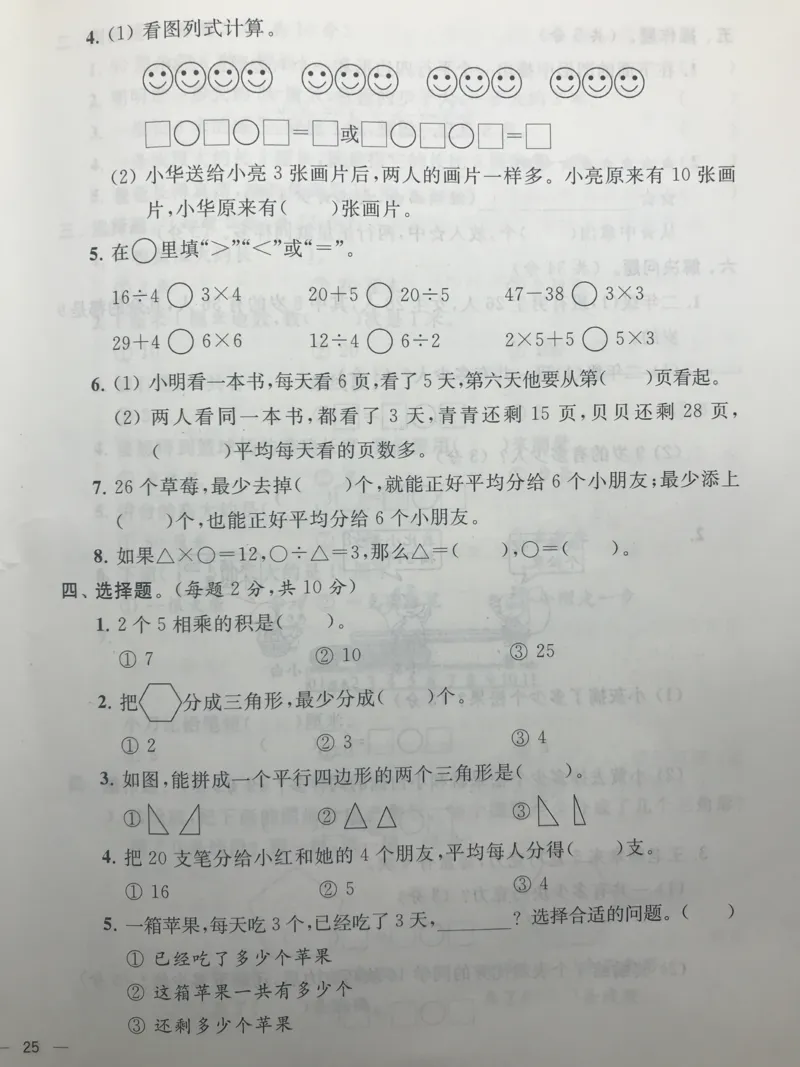 二年级上册苏教版数学期中检测真题卷_小学1-6年级全部试卷_数学_二年级_3-7-3、小学二年级数学上册_3-7-3-2、练习题、作业、试题、试卷_苏教版_期中测试卷
