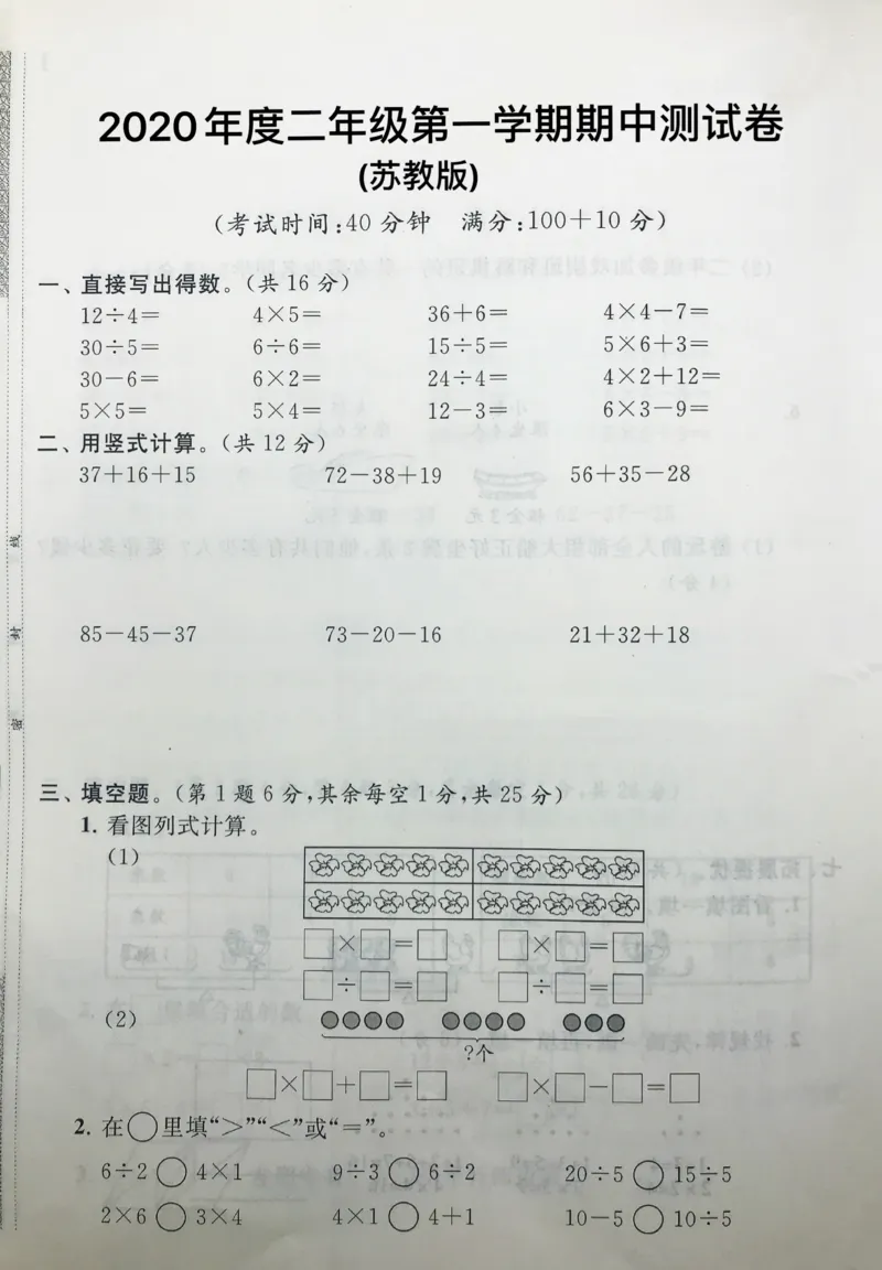 二年级上册苏教版数学期中检测真题卷_小学1-6年级全部试卷_数学_二年级_3-7-3、小学二年级数学上册_3-7-3-2、练习题、作业、试题、试卷_苏教版_期中测试卷