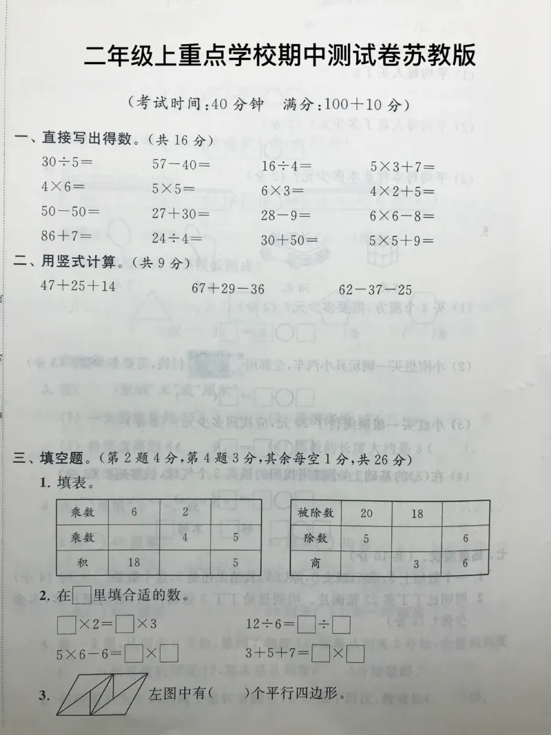 二年级上册苏教版数学期中检测真题卷_小学1-6年级全部试卷_数学_二年级_3-7-3、小学二年级数学上册_3-7-3-2、练习题、作业、试题、试卷_苏教版_期中测试卷