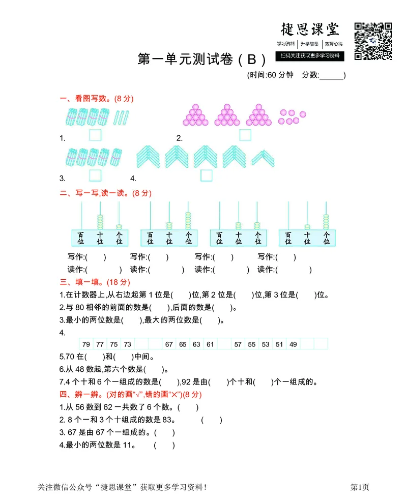 一年级下册数学西师大版第1单元测试卷（B）（含答案）_小学1-6年级全部试卷_数学_一年级_3-6-4、小学一年级数学下册_3-6-4-2、练习题、作业、试题、试卷_西师版