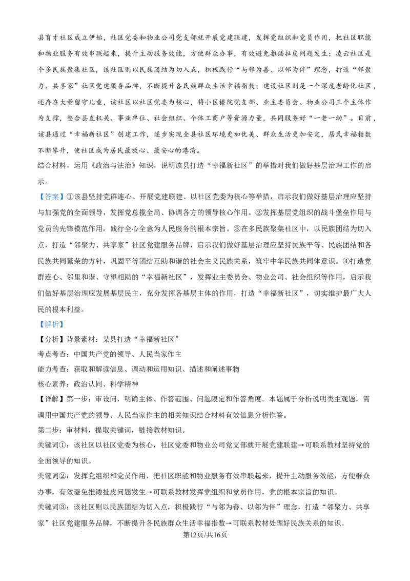 精品解析：河南省名校联盟2024-2025学年高三上学期12月月考政治试题（解析版）_2024-2025高三（6-6月题库）_2024年12月试卷_1225河南省金科大联考2024-2025学年上学期高三12月联考
