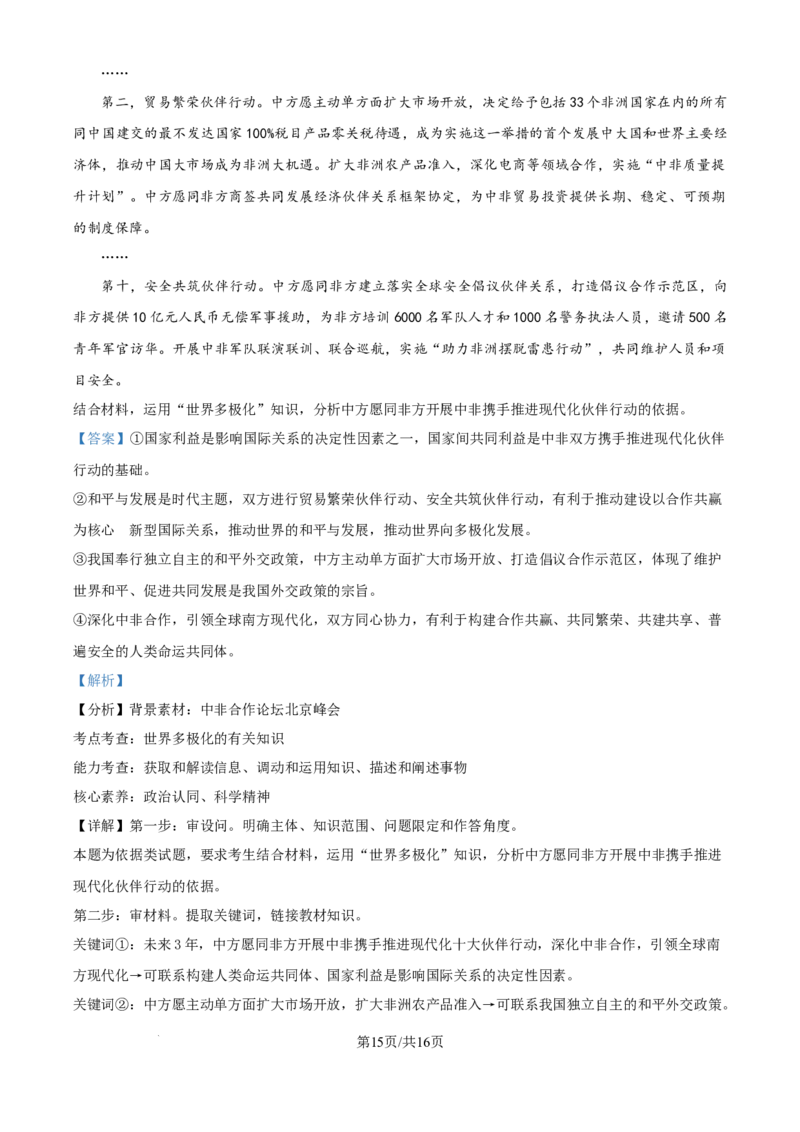 精品解析：河南省名校联盟2024-2025学年高三上学期12月月考政治试题（解析版）_2024-2025高三（6-6月题库）_2024年12月试卷_1225河南省金科大联考2024-2025学年上学期高三12月联考