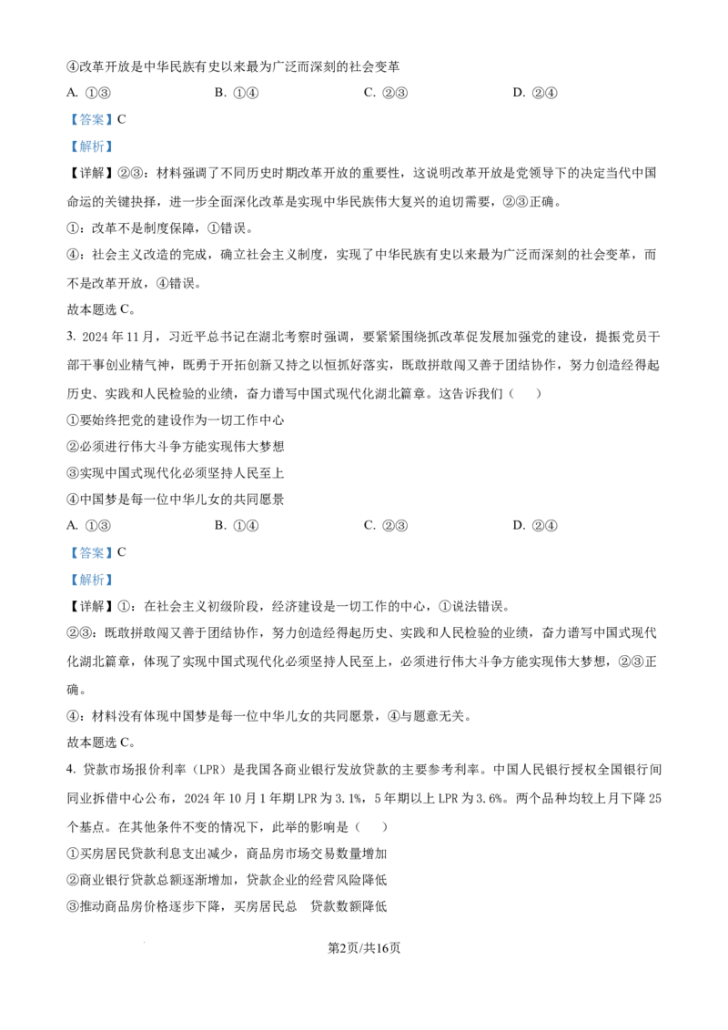 精品解析：河南省名校联盟2024-2025学年高三上学期12月月考政治试题（解析版）_2024-2025高三（6-6月题库）_2024年12月试卷_1225河南省金科大联考2024-2025学年上学期高三12月联考
