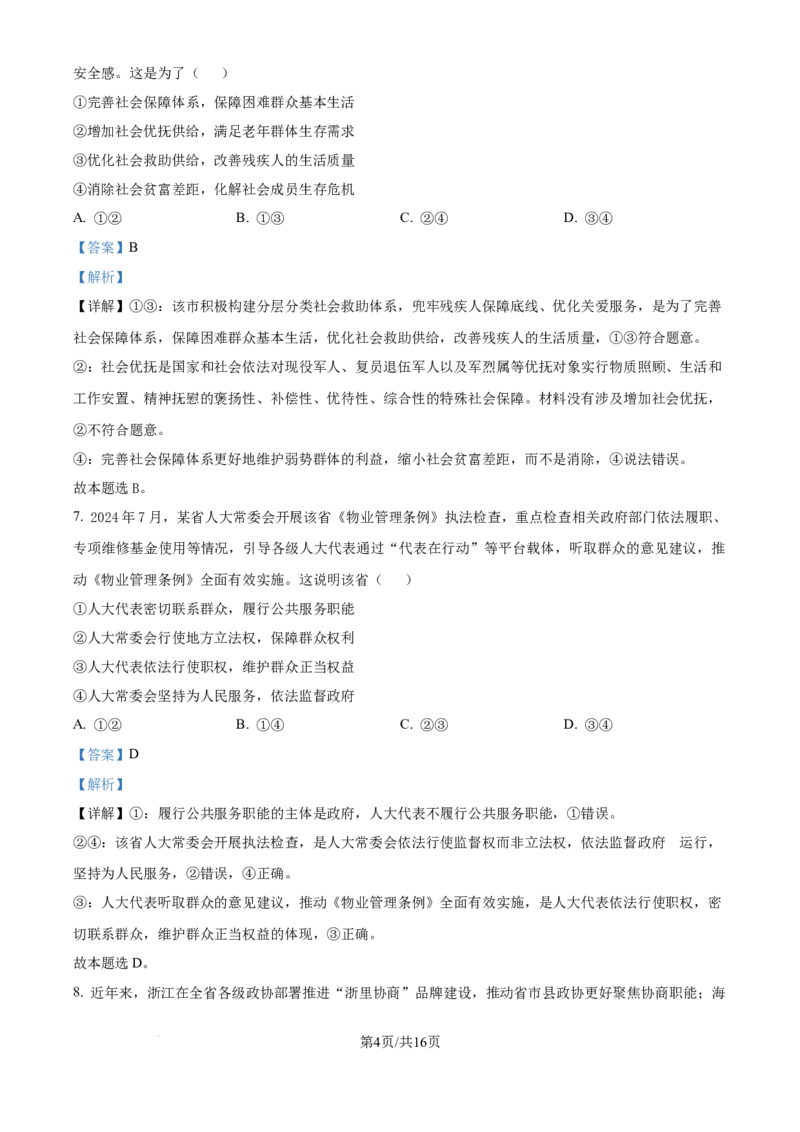 精品解析：河南省名校联盟2024-2025学年高三上学期12月月考政治试题（解析版）_2024-2025高三（6-6月题库）_2024年12月试卷_1225河南省金科大联考2024-2025学年上学期高三12月联考
