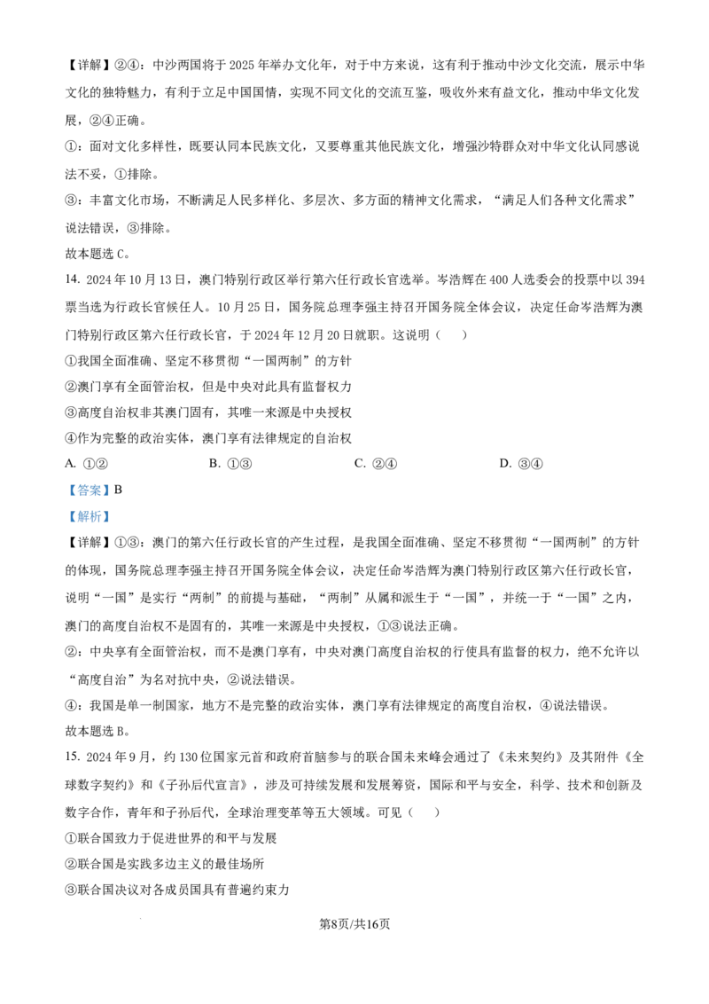精品解析：河南省名校联盟2024-2025学年高三上学期12月月考政治试题（解析版）_2024-2025高三（6-6月题库）_2024年12月试卷_1225河南省金科大联考2024-2025学年上学期高三12月联考