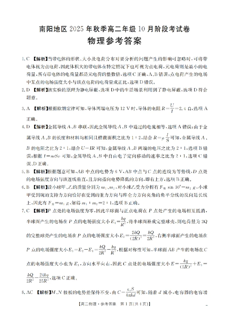 河南省南阳地区2025-2026学年秋季高二年级上学期10月阶段考试（26-45B）物理答案_2025年11月高二试卷_251102河南省南阳地区2025年秋季高二10月阶段考试卷（全）