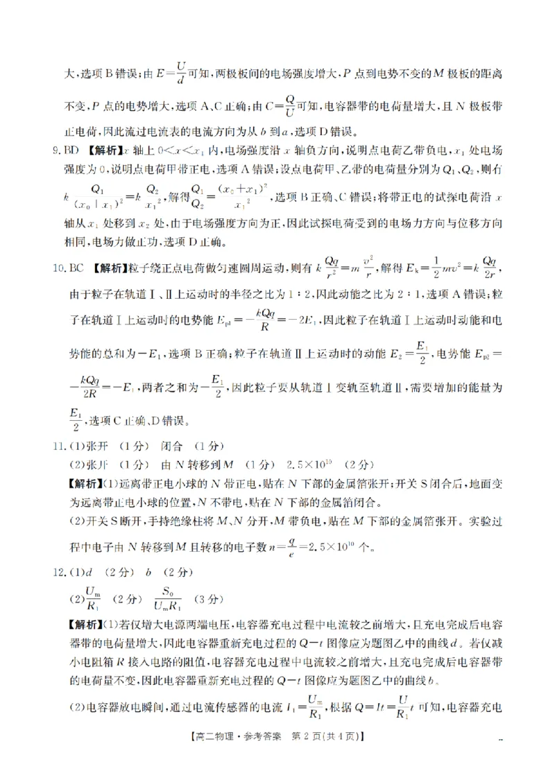 河南省南阳地区2025-2026学年秋季高二年级上学期10月阶段考试（26-45B）物理答案_2025年11月高二试卷_251102河南省南阳地区2025年秋季高二10月阶段考试卷（全）