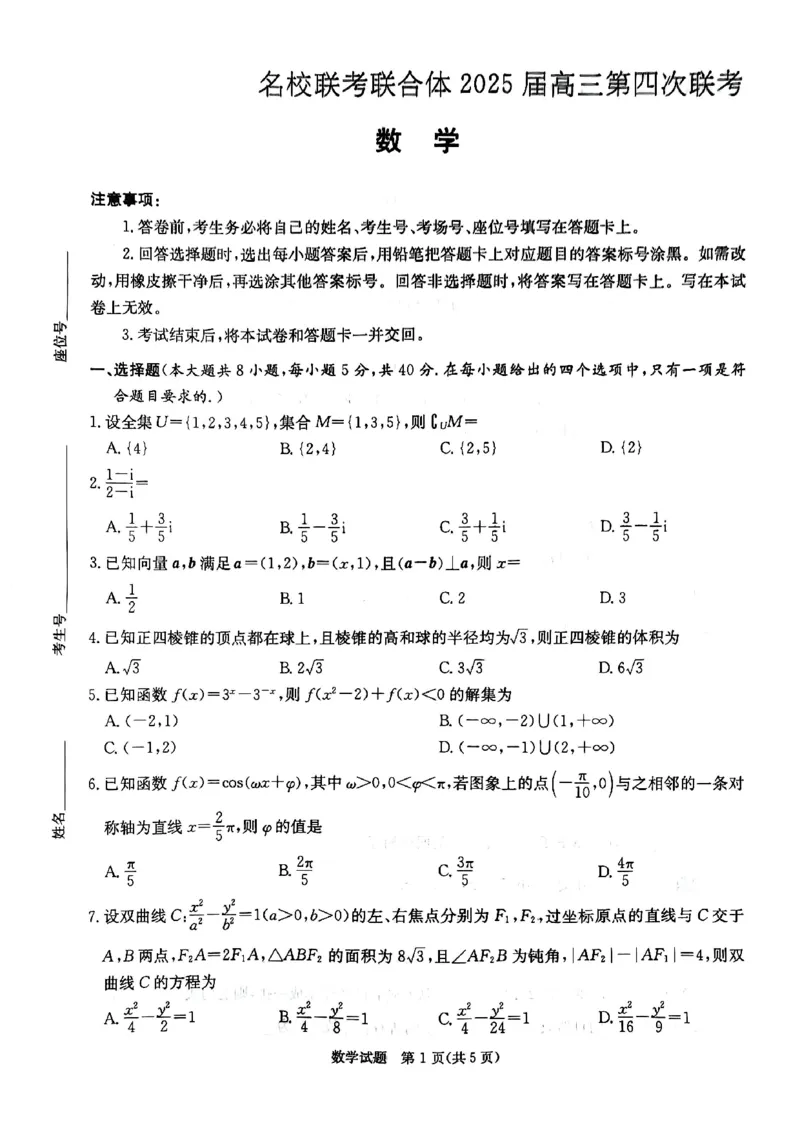 湖南省部分名校2024-2025学年高三上学期11月期中联合考试数学试题_2024-2025高三（6-6月题库）_2024年12月试卷_1201湖南省炎德英才名校联考联合体2024-2025学年高三上学期第四次联考（全科）