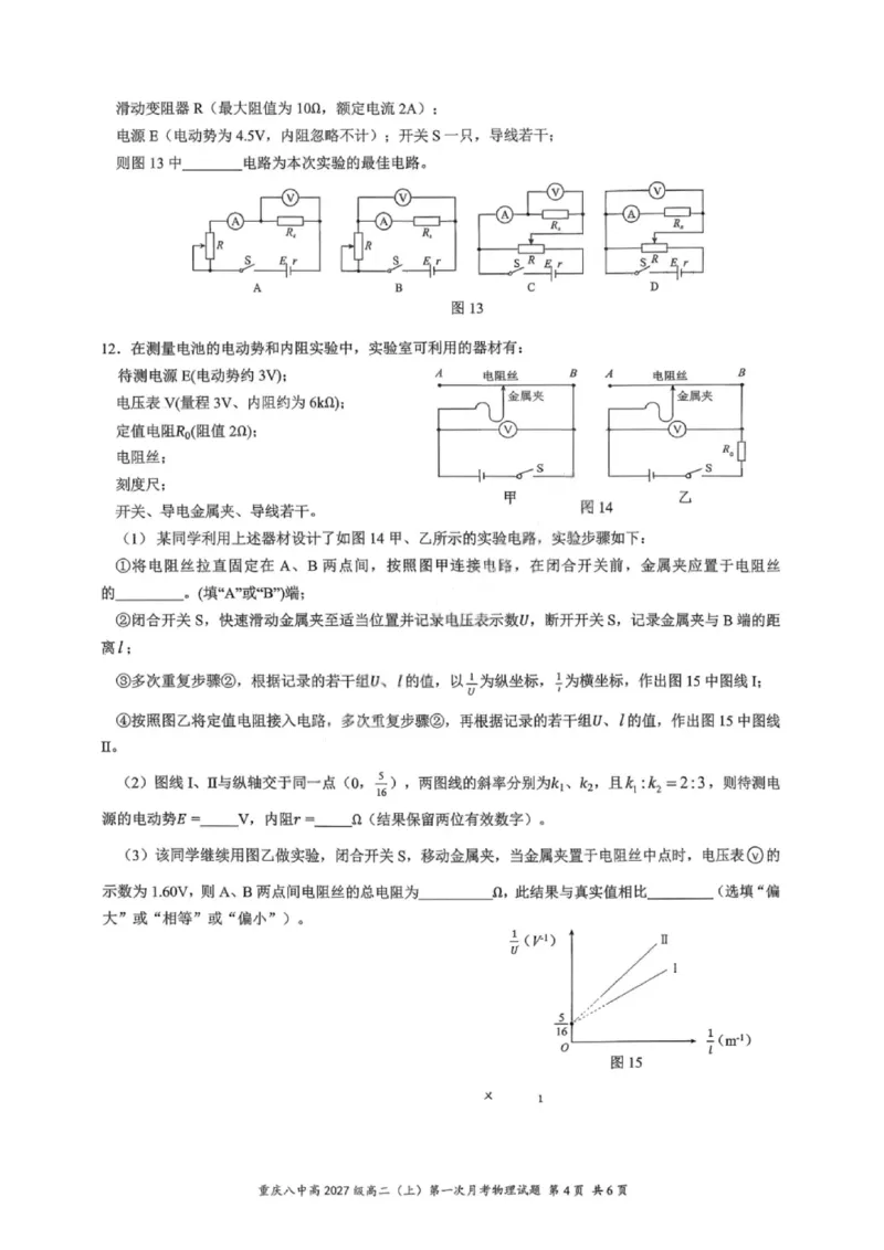 重庆八中高2027届高二（上）第一次月考物理试卷（含答案）_2025年10月高二试卷_251009重庆八中高2027届高二（上）第一次月考试卷（全）