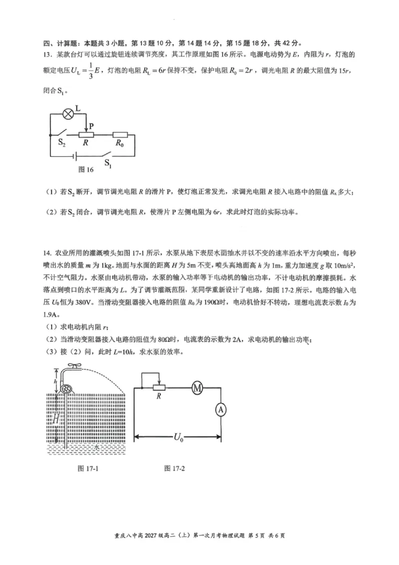 重庆八中高2027届高二（上）第一次月考物理试卷（含答案）_2025年10月高二试卷_251009重庆八中高2027届高二（上）第一次月考试卷（全）