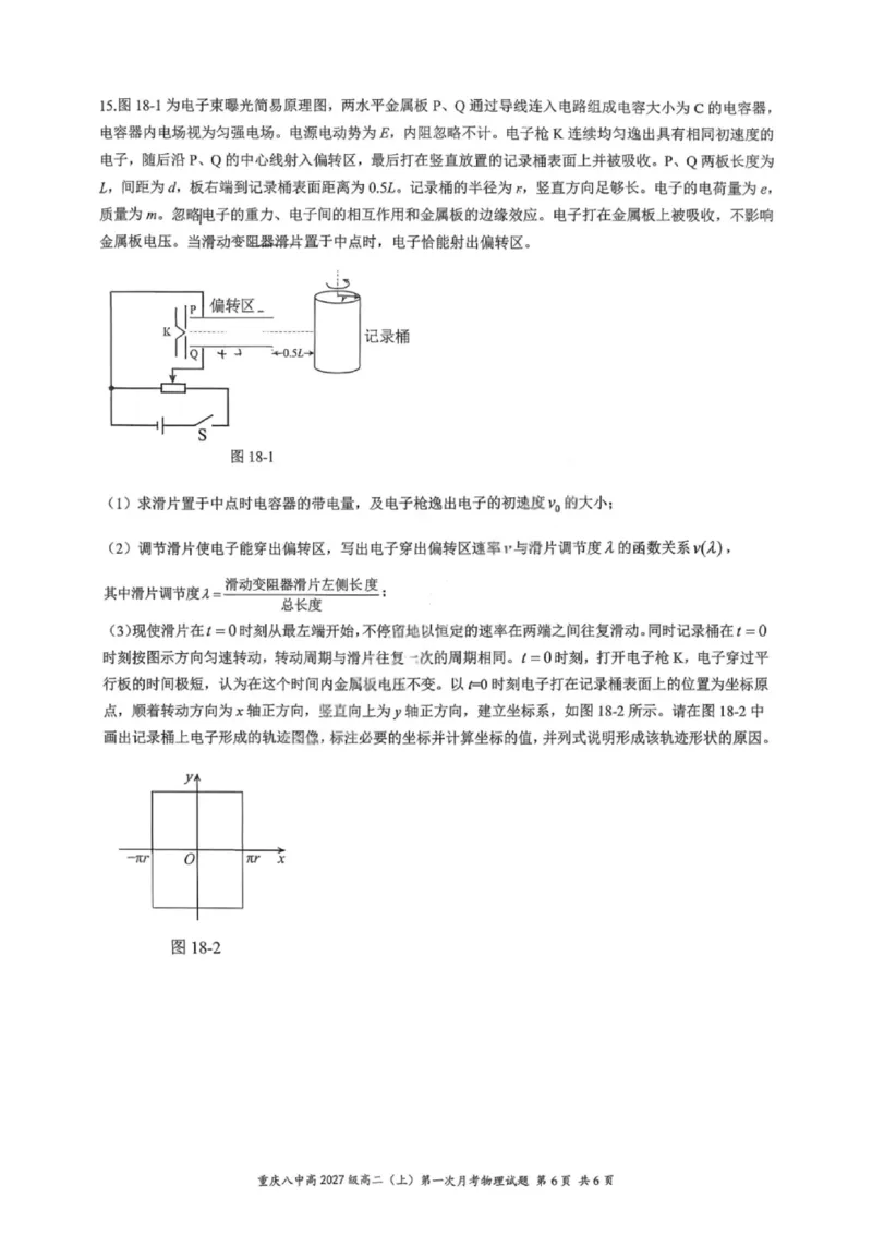 重庆八中高2027届高二（上）第一次月考物理试卷（含答案）_2025年10月高二试卷_251009重庆八中高2027届高二（上）第一次月考试卷（全）