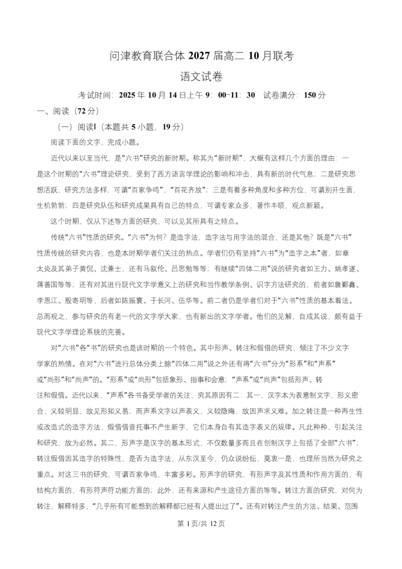 湖北省武汉市问津联盟2025-2026学年高二10月月考语文试题（原卷版）_2025年10月高二试卷_251026湖北省武汉市问津联盟2025-2026学年高二上学期10月联考