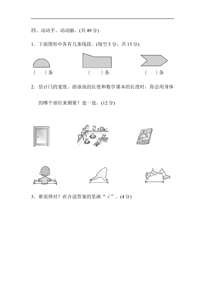 人教版二年级数学上册-单元测试卷-长度单位-周测培优卷1长度单位的能力检测卷+答案_小学1-6年级全部试卷_数学_二年级_3-7-3、小学二年级数学上册_3-7-3-2、练习题、作业、试题、试卷