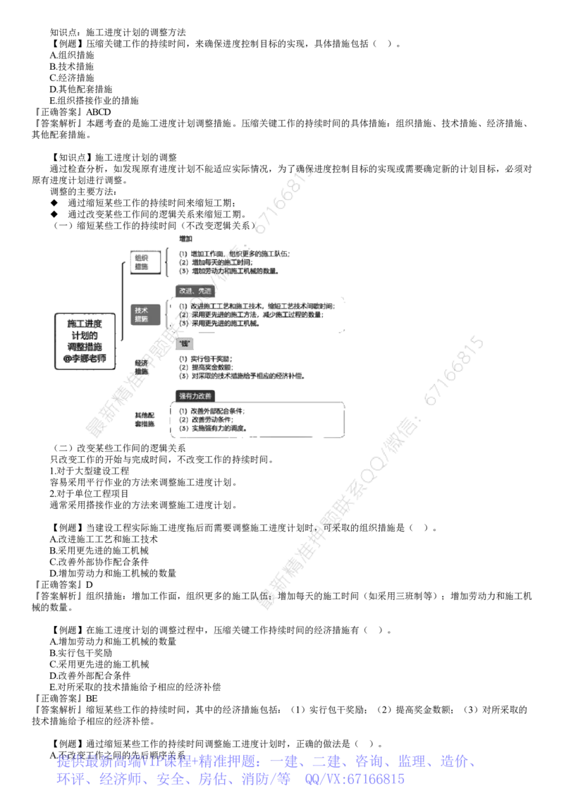 WM_进度06-第02讲　建设工程施工阶段进度控制（二）_监理工程师_2025监理工程师_2025年监理工程师-各大机构_2025年监理-土建目标_机构2-JG_02.习题班-李.娜_进度控制（土建）（2025）_讲义