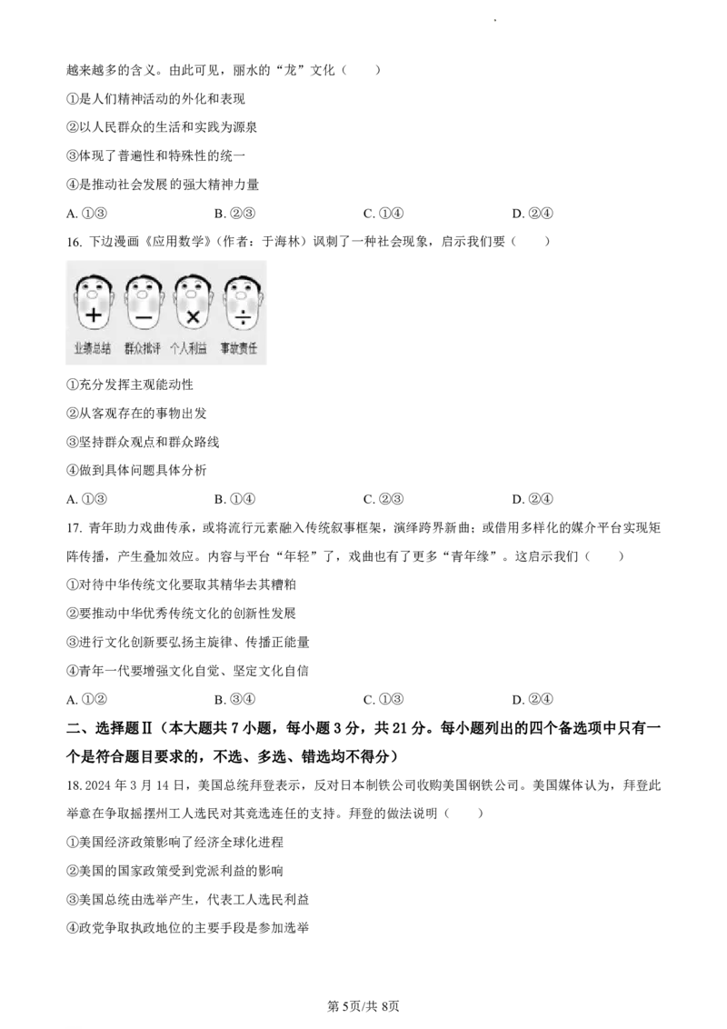 精品解析：浙江省丽水市2023-2024学年高二下学期6月期末考试政治试题（原卷版）_2024-2025高二（7-7月题库）_2024年07月试卷_0702浙江省丽水市2023-2024学年高二下学期6月期末考试