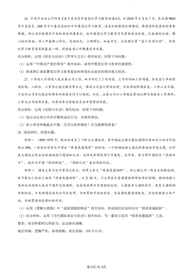 精品解析：浙江省丽水市2023-2024学年高二下学期6月期末考试政治试题（原卷版）_2024-2025高二（7-7月题库）_2024年07月试卷_0702浙江省丽水市2023-2024学年高二下学期6月期末考试