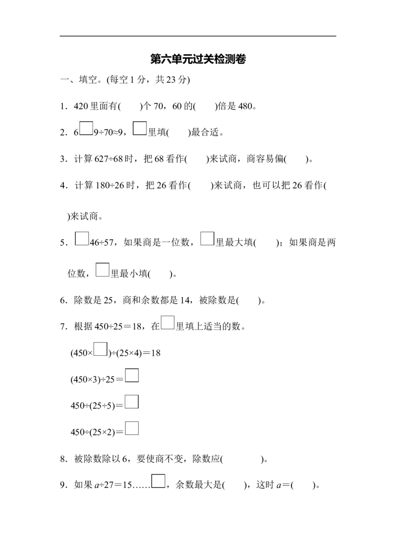 人教版四年级数学上册单元测试试卷-第6单元-除数是两位数的除法+答案-第六单元过关测试卷_小学1-6年级全部试卷_数学_四年级_3-9-3、小学四年级数学上册_人教版_单元测试卷