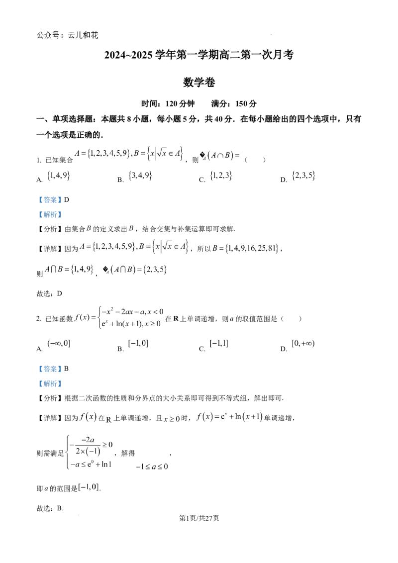 精品解析：陕西省西安工业大学附属中学2024-2025学年高二上学期第一次月考数学试题（解析版）_2024-2025高二（7-7月题库）_2024年09月试卷