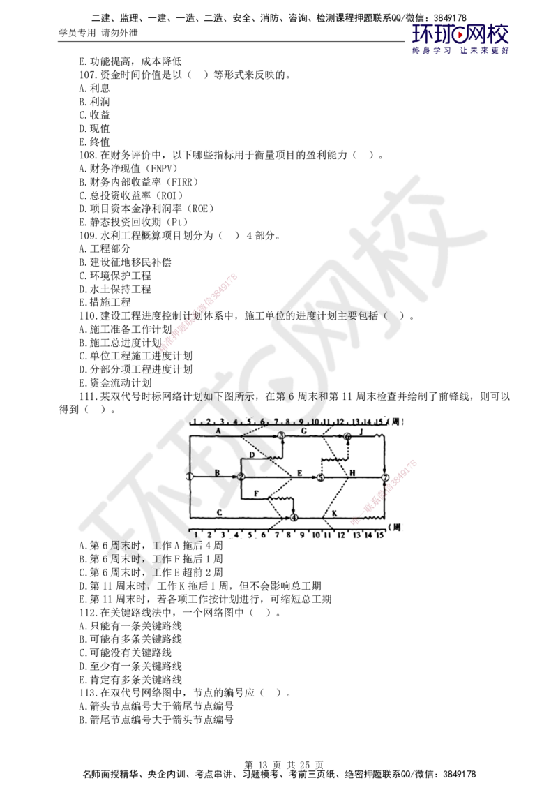 万人模考二_监理工程师_2025监理工程师_2025年监理工程师SVIP_2025年监理水利控制SVIP_03-习题精析✿实战特训✿模考通关_07-水利控制《万人模考班》吕桂军HQ推荐