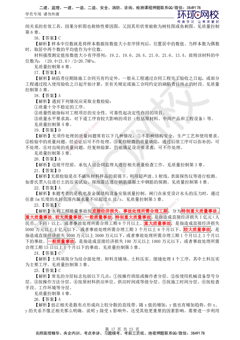 万人模考二_监理工程师_2025监理工程师_2025年监理工程师SVIP_2025年监理水利控制SVIP_03-习题精析✿实战特训✿模考通关_07-水利控制《万人模考班》吕桂军HQ推荐