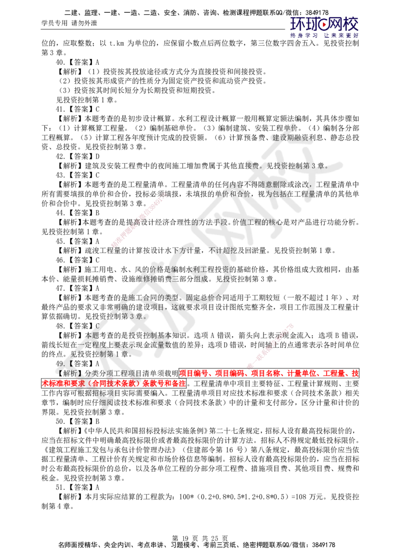 万人模考二_监理工程师_2025监理工程师_2025年监理工程师SVIP_2025年监理水利控制SVIP_03-习题精析✿实战特训✿模考通关_07-水利控制《万人模考班》吕桂军HQ推荐