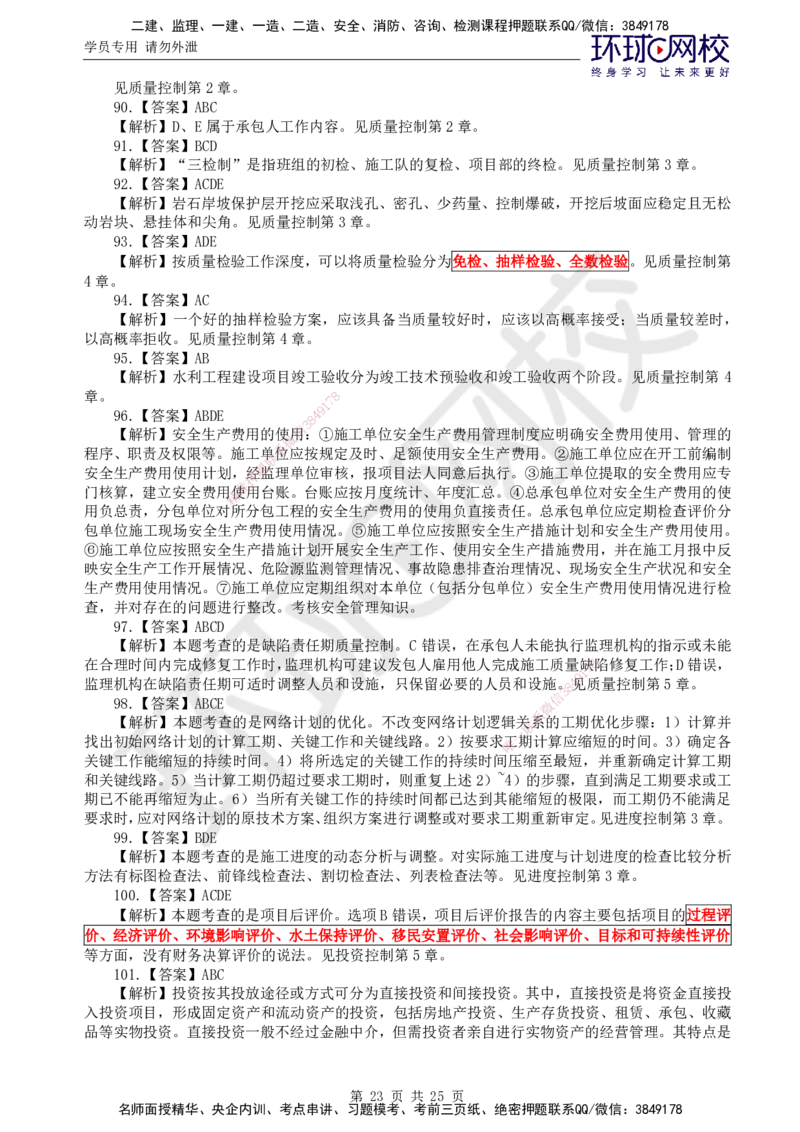 万人模考二_监理工程师_2025监理工程师_2025年监理工程师SVIP_2025年监理水利控制SVIP_03-习题精析✿实战特训✿模考通关_07-水利控制《万人模考班》吕桂军HQ推荐