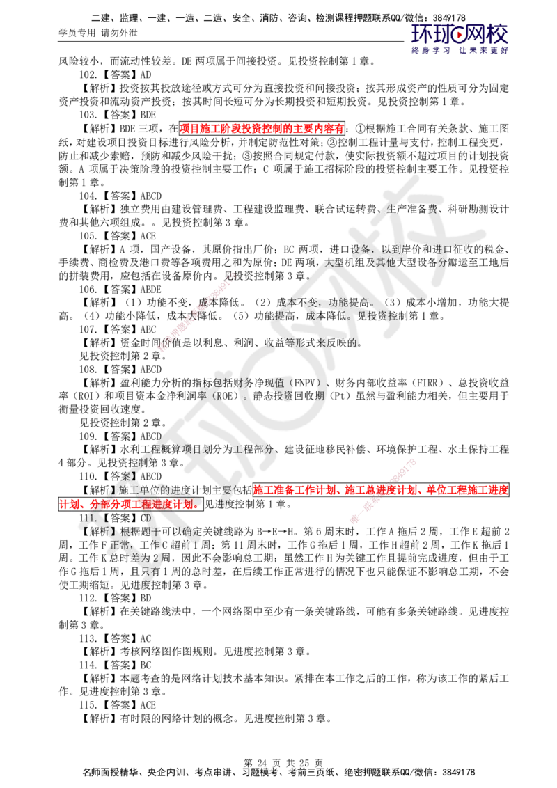 万人模考二_监理工程师_2025监理工程师_2025年监理工程师SVIP_2025年监理水利控制SVIP_03-习题精析✿实战特训✿模考通关_07-水利控制《万人模考班》吕桂军HQ推荐