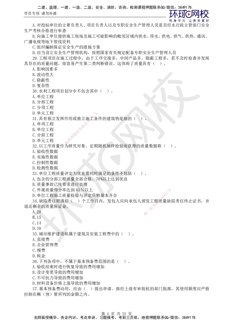 万人模考二_监理工程师_2025监理工程师_2025年监理工程师SVIP_2025年监理水利控制SVIP_03-习题精析✿实战特训✿模考通关_07-水利控制《万人模考班》吕桂军HQ推荐