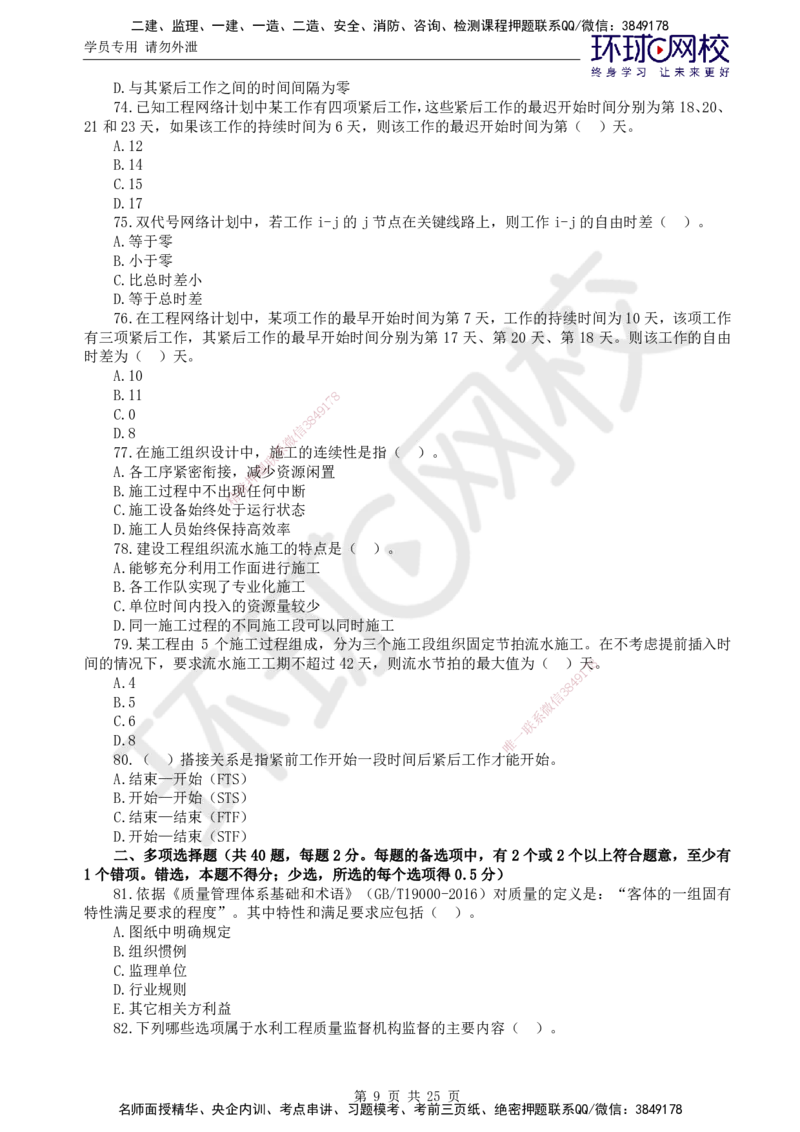 万人模考二_监理工程师_2025监理工程师_2025年监理工程师SVIP_2025年监理水利控制SVIP_03-习题精析✿实战特训✿模考通关_07-水利控制《万人模考班》吕桂军HQ推荐