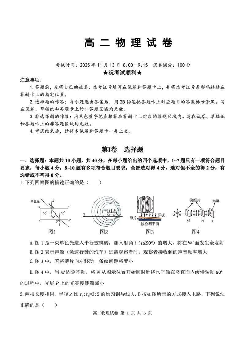 湖北省部分省级示范高中2025-2026学年高二上学期期中测试物理试卷PDF_2025年11月高二试卷_251118湖北省部分省级示范高中2025-2026学年高二上学期期中联考（全）