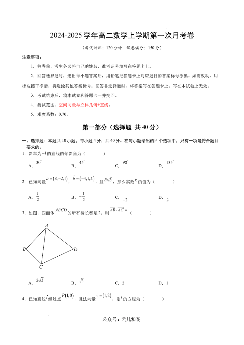 高二数学第一次月考卷（考试版A4）（测试范围：空间向量与立体几何+直线）_2024-2025高二（7-7月题库）_2024年09月试卷