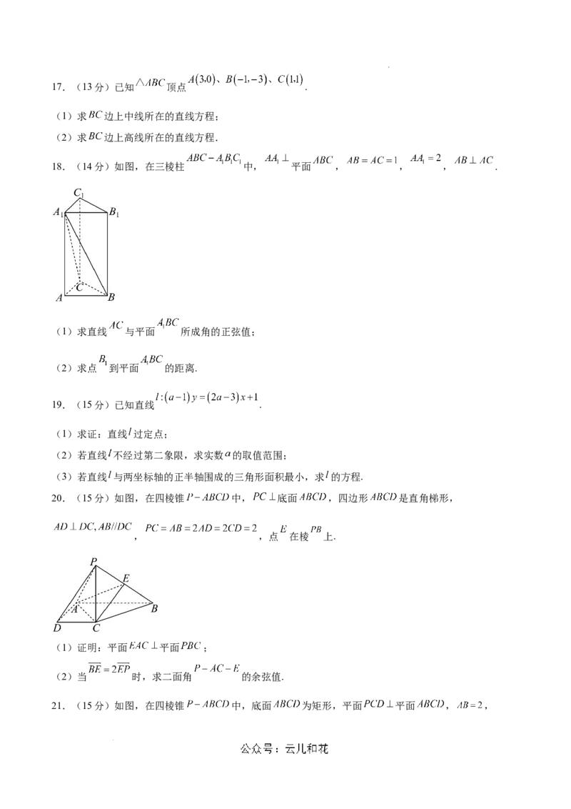 高二数学第一次月考卷（考试版A4）（测试范围：空间向量与立体几何+直线）_2024-2025高二（7-7月题库）_2024年09月试卷