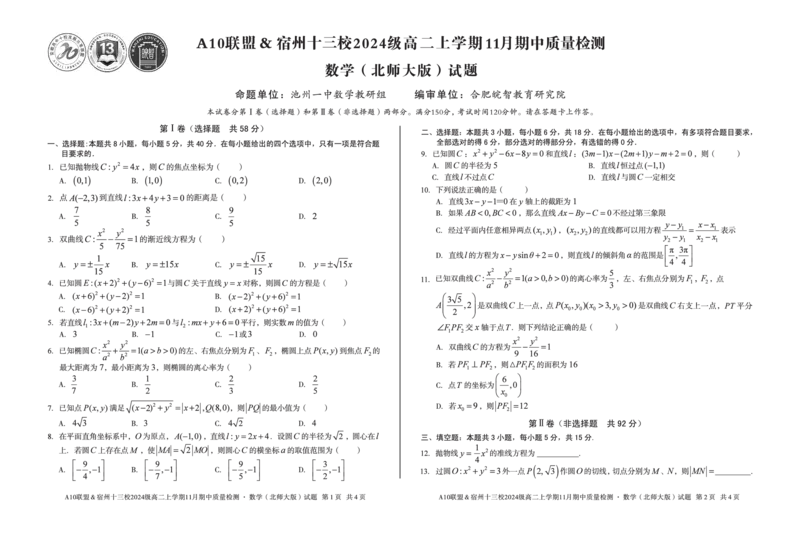 数学A10联盟＆宿州十三校2024级高二上学期11月期中质量检测数学（北师大版）_2025年11月高二试卷_251124安徽省A10联盟＆宿州十三校2024级高二上学期11月期中质量检测（全）