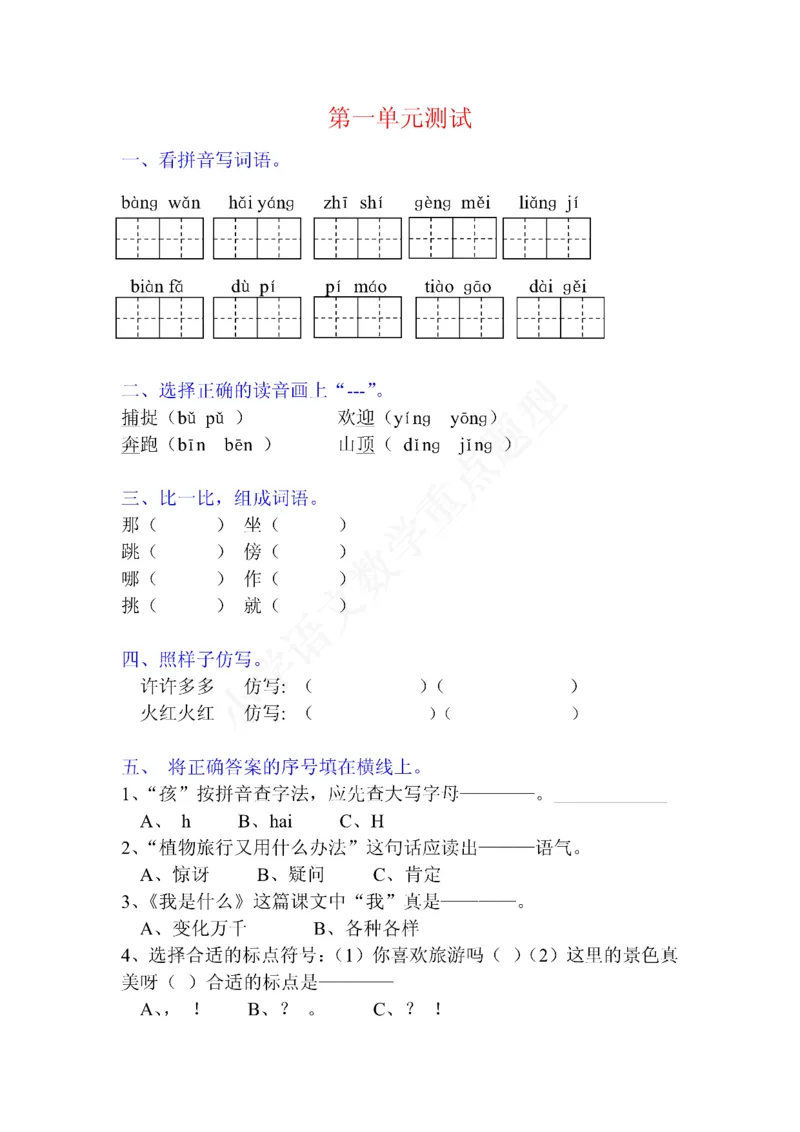 二年级语文上册第一单元每课知识重点与专项练习及单元测试1_小学1-6年级全部试卷_语文_二年级_3-7-1、小学二年级语文上册_3-7-1-2、练习题、作业、试题、试卷_通用