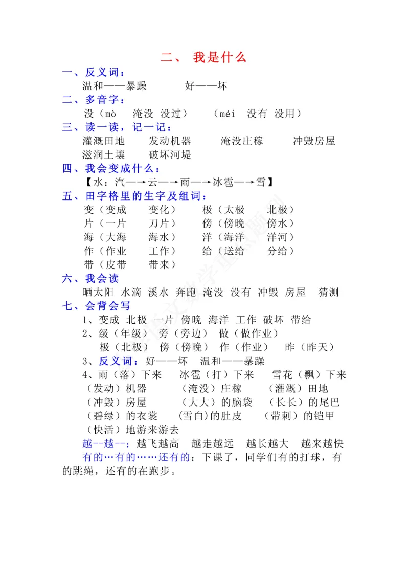 二年级语文上册第一单元每课知识重点与专项练习及单元测试1_小学1-6年级全部试卷_语文_二年级_3-7-1、小学二年级语文上册_3-7-1-2、练习题、作业、试题、试卷_通用