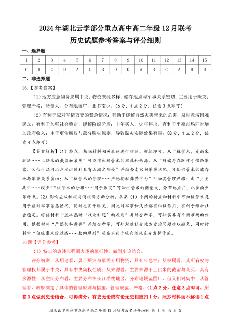 高二12月历史评分细则_2024-2025高二（7-7月题库）_2025年01月试卷_0104湖北省云学联盟2024-2025学年高二上学期12月联考