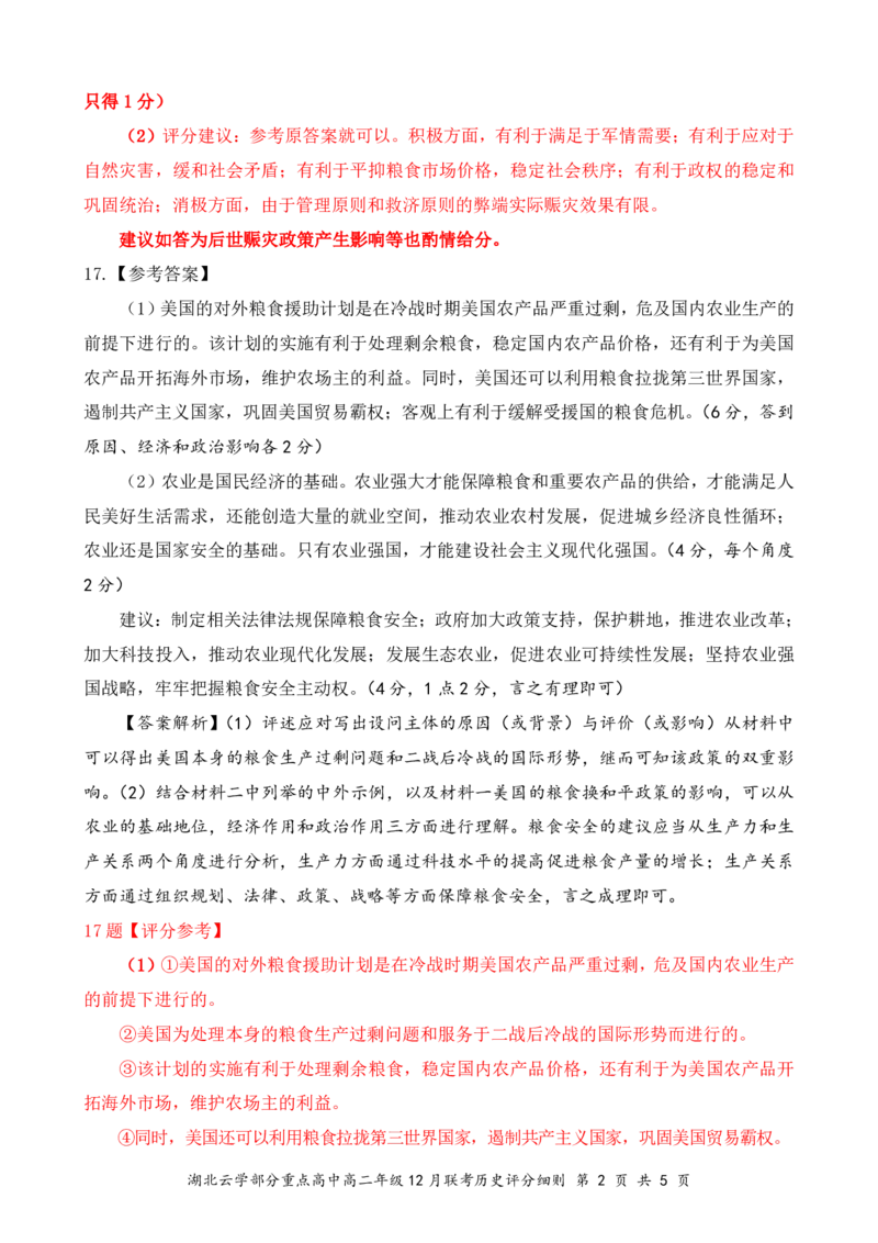 高二12月历史评分细则_2024-2025高二（7-7月题库）_2025年01月试卷_0104湖北省云学联盟2024-2025学年高二上学期12月联考
