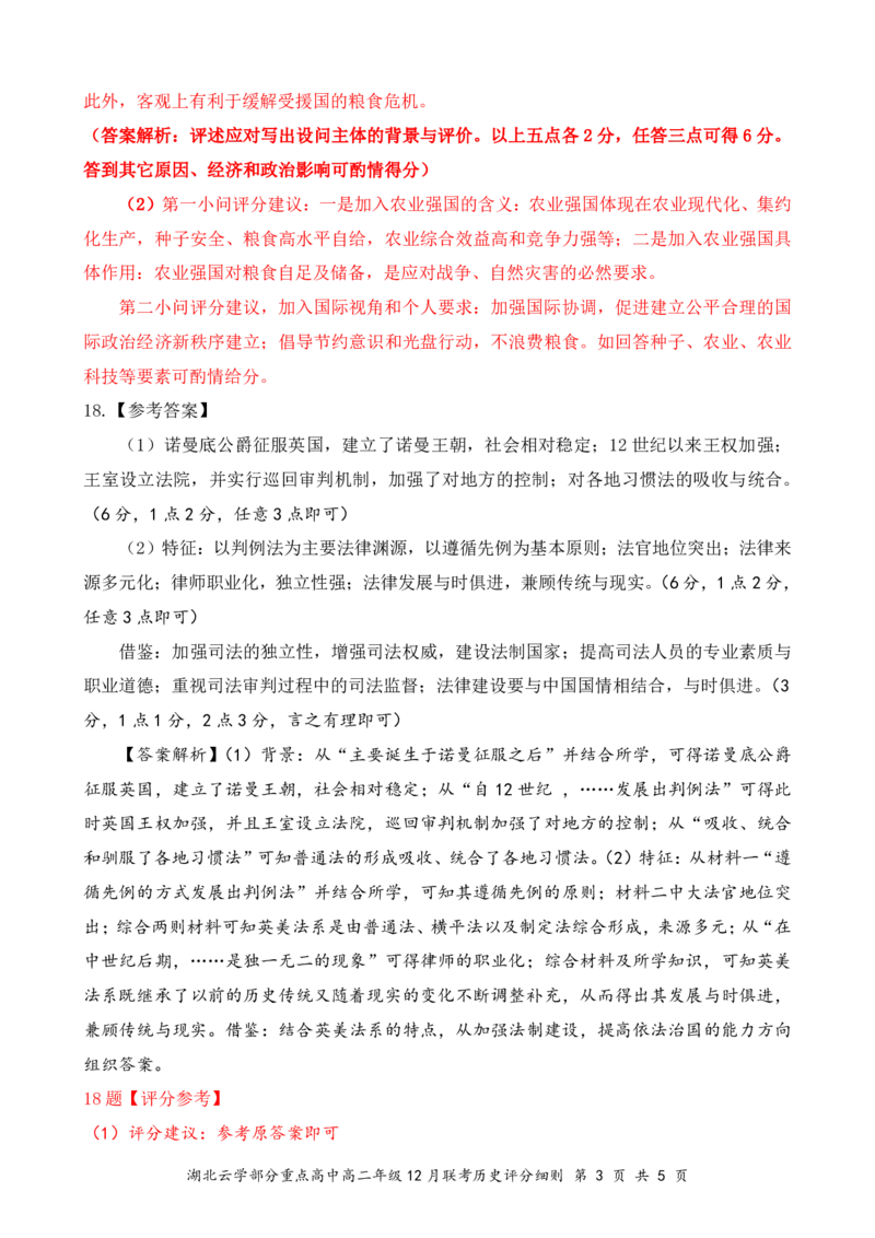 高二12月历史评分细则_2024-2025高二（7-7月题库）_2025年01月试卷_0104湖北省云学联盟2024-2025学年高二上学期12月联考