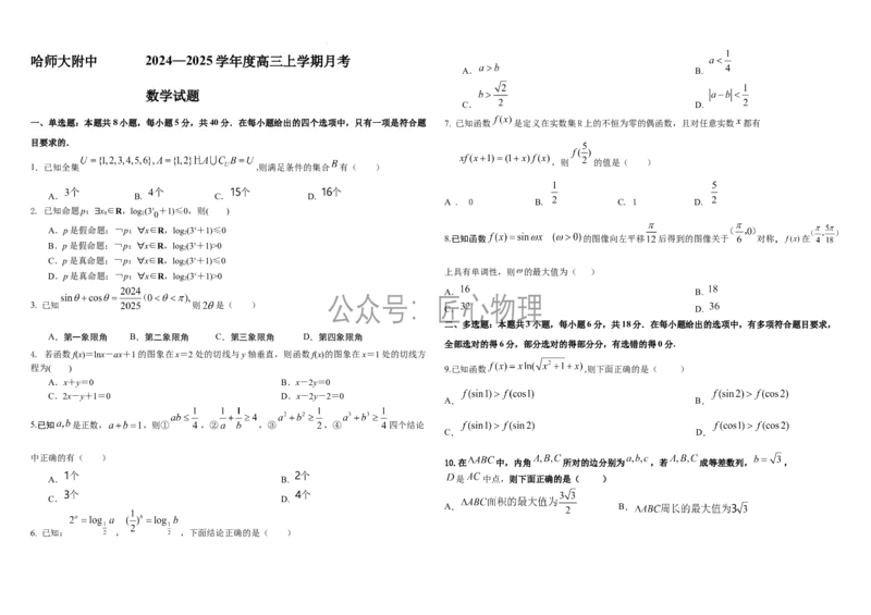 高三数学2024.10试题_2024-2025高三（6-6月题库）_2024年10月试卷_1014黑龙江省哈尔滨师范大学附属中学2024-2025学年高三上学期10月月考