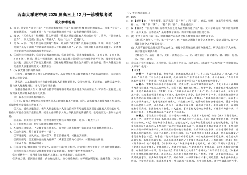 西南大学附中一诊模拟考试语文答案_2024-2025高三（6-6月题库）_2024年12月试卷_1226重庆西南大学附中2025届高三12月一诊模拟考试（全科）