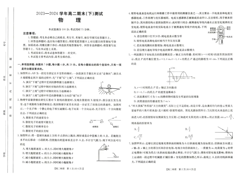 高二物理试卷_2024-2025高二（7-7月题库）_2024年07月试卷_0711河南省新乡市2023-2024学年高二下学期7月期末（金太阳601B）_河南省新乡市2023-2024学年高二下学期7月期末物理试题_物理