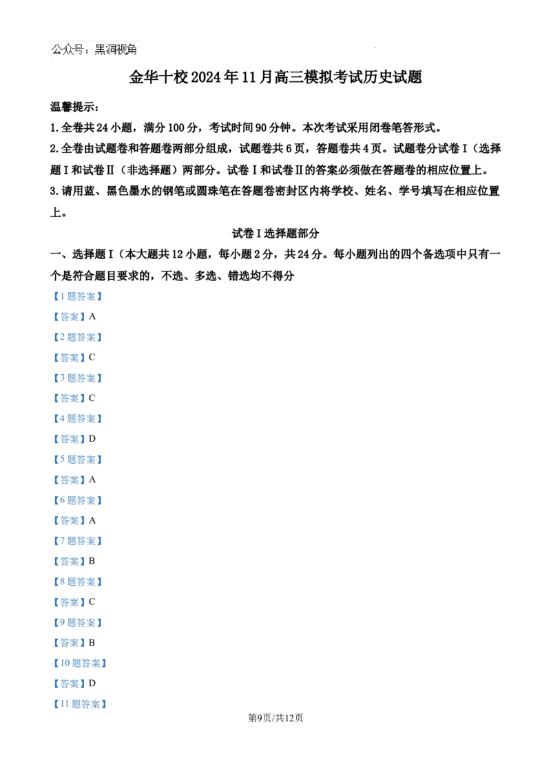 浙江省金华市十校2024-2025学年高三上学期11月模拟考试历史试题_2024-2026高三（6-6月题库）_2024年11月试卷_1115浙江省金华市2024-2025学年高三上学期一模(金华十校)
