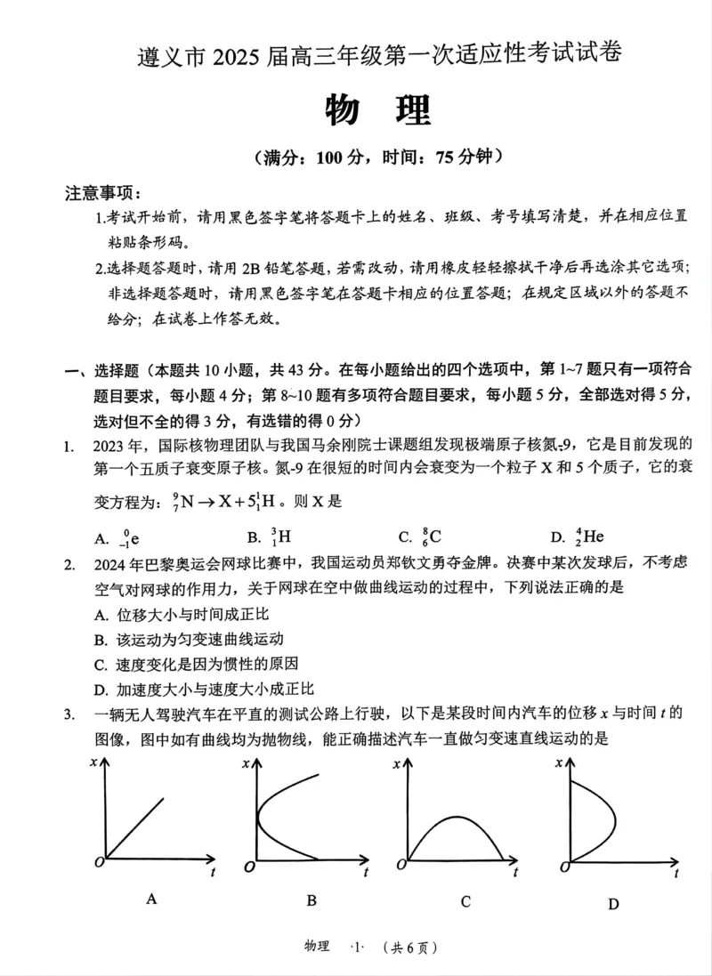 贵州省遵义市2024-2025学年高三上学期第一次适应性考试（一模）物理试题_2024-2025高三（6-6月题库）_2024年10月试卷_1017贵州省遵义市2024-2025学年高三上学期第一次适应性考试（一模）