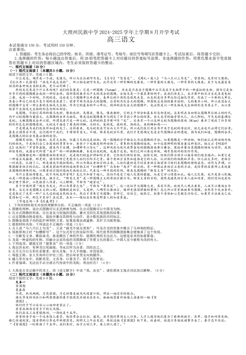 语文-大理州民族中学2024-2025学年上学期8月开学考试_2024-2025高三（6-6月题库）_2024年09月试卷_0901云南省大理州民族中学2024-2025学年上学期8月开学考试