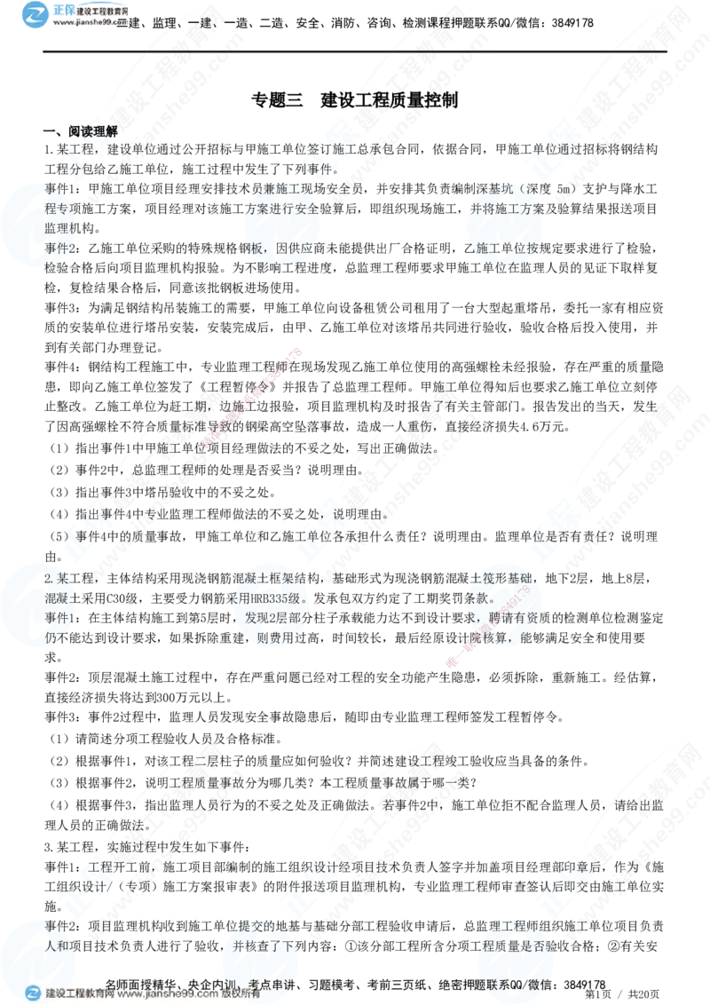 专题三　建设工程质量控制_监理工程师_2025监理工程师_2025年监理工程师SVIP_2025年监理土建案例SVIP_01-精华文档✿电子教材✿历年真题_28-案例《精讲习题》JG