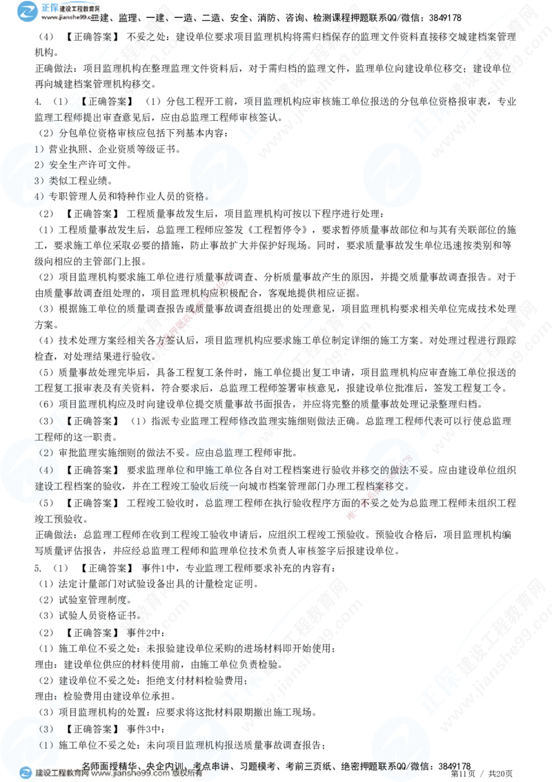 专题三　建设工程质量控制_监理工程师_2025监理工程师_2025年监理工程师SVIP_2025年监理土建案例SVIP_01-精华文档✿电子教材✿历年真题_28-案例《精讲习题》JG