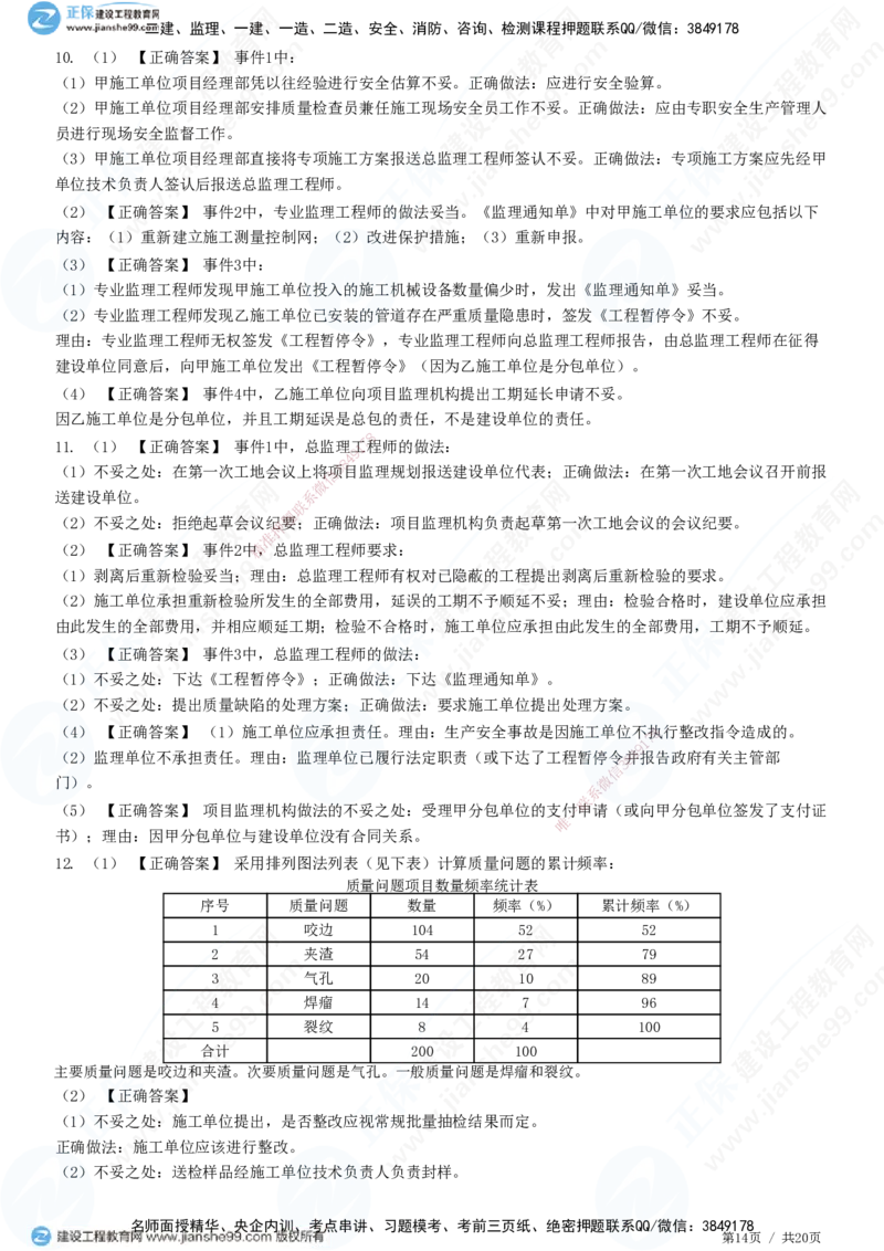 专题三　建设工程质量控制_监理工程师_2025监理工程师_2025年监理工程师SVIP_2025年监理土建案例SVIP_01-精华文档✿电子教材✿历年真题_28-案例《精讲习题》JG