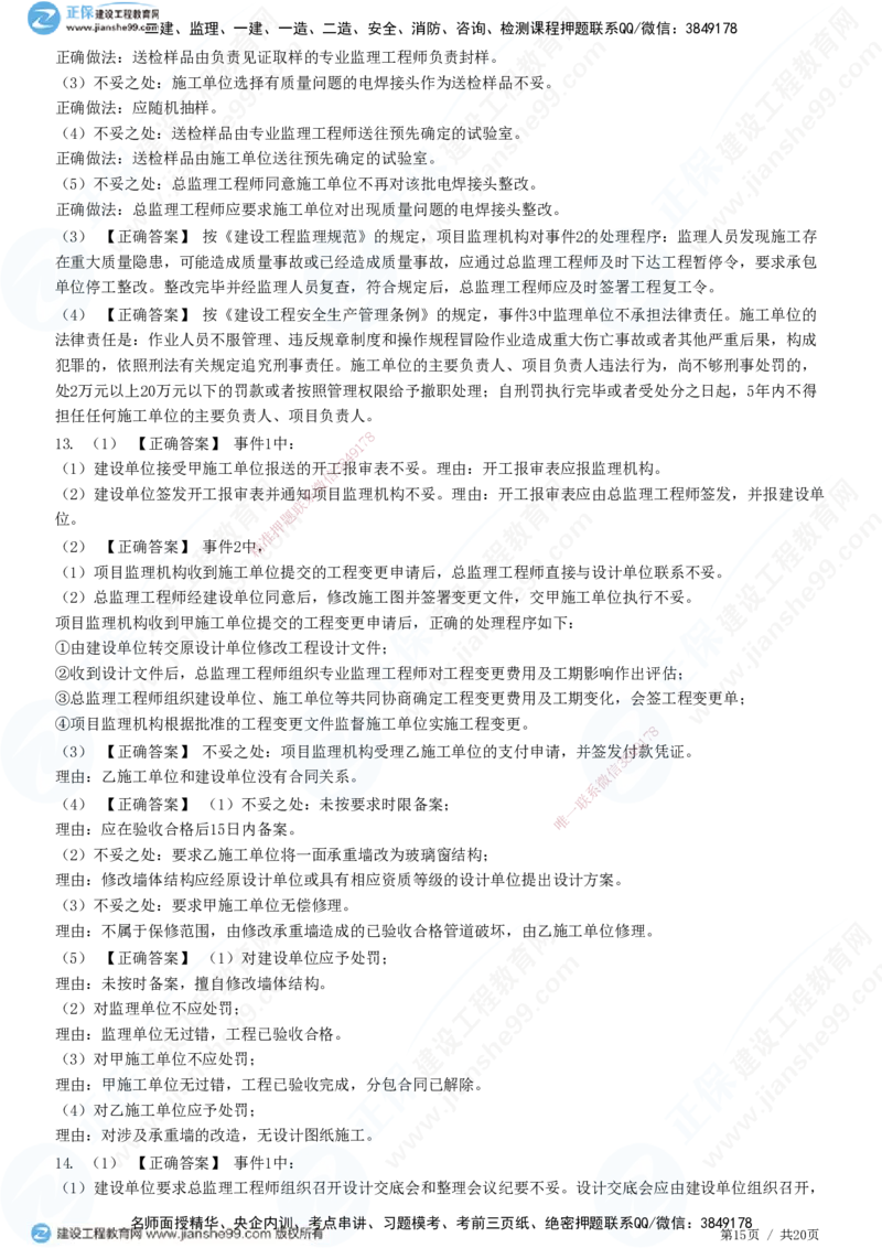 专题三　建设工程质量控制_监理工程师_2025监理工程师_2025年监理工程师SVIP_2025年监理土建案例SVIP_01-精华文档✿电子教材✿历年真题_28-案例《精讲习题》JG